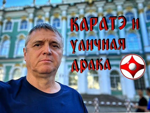 КАРАТЭ и уличная драка