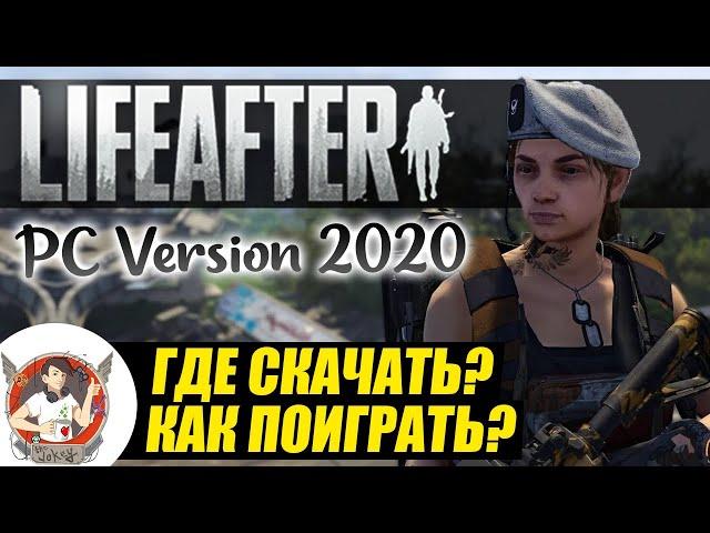 LIFEAFTER PC VERSION 2020 КАК СКАЧАТЬ КАК ИГРАТЬ НА ПК В ЛАЙФАФТЕР