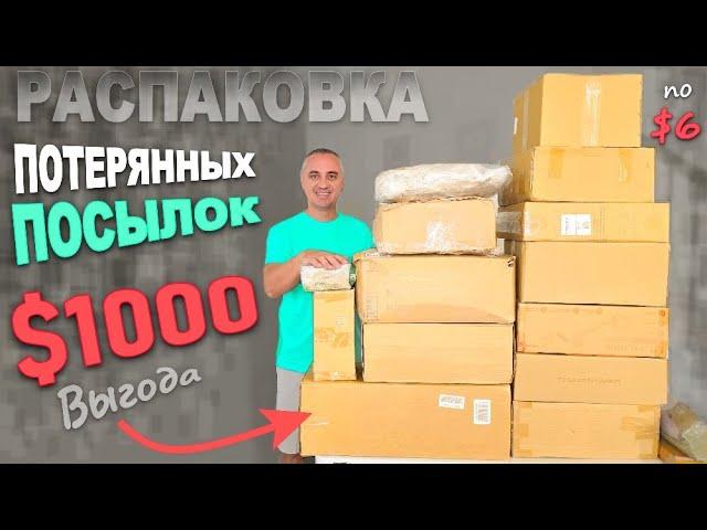 Хорошие находки на $1000, много полезного/ Распаковка потерянных посылок по $6, окупились с 1коробки