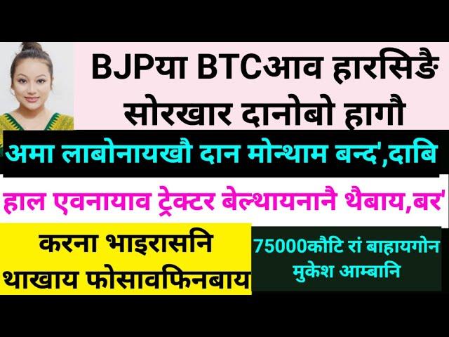 SB Bodo News 24May/BJPआ हारसिङै सरकार दानो हागौ
