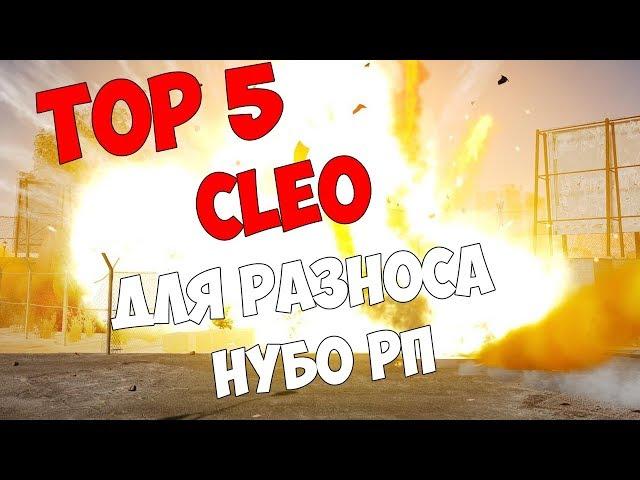 ТОП 5 КЛЕО ДЛЯ РАЗНОСА НУБО-РП | TOP 5 CLEO