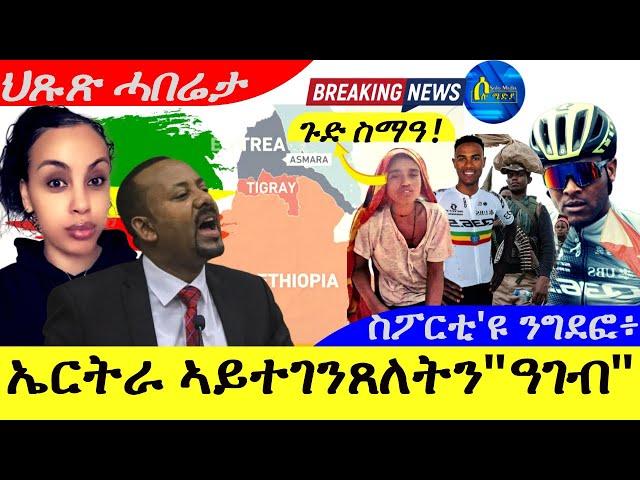 Oct 19,2024-ኤርትራ ኣይተገንጸለትን"ዓገብ" !| ስፖርቲ'ዩ ንግደፎ"ሃየ" |ጉድ ስማዓ !| ህጹጽ ሓበሬታ |