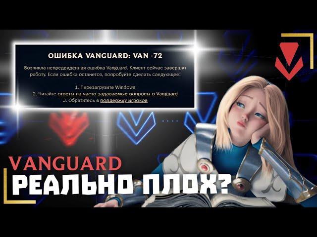 НОВЫЙ АНТИЧИТ VANGUARD РЕАЛЬНО ПЛОХ?  - League of Legends