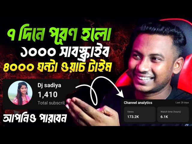 ৭ দিনে 1000 subscribe 4000 Hours Watch Time Complete  How to increase Views and subscribe