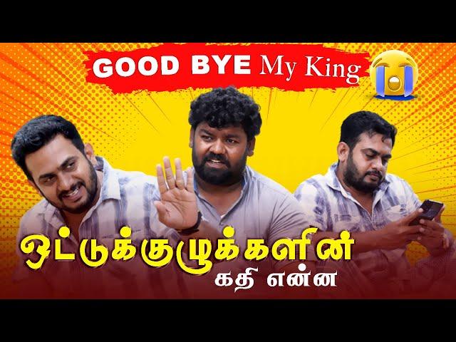 Good BYE My King ஒட்டுக்குழுக்களின் கதி என்ன | Sri Lanka Comedy | Fake ID