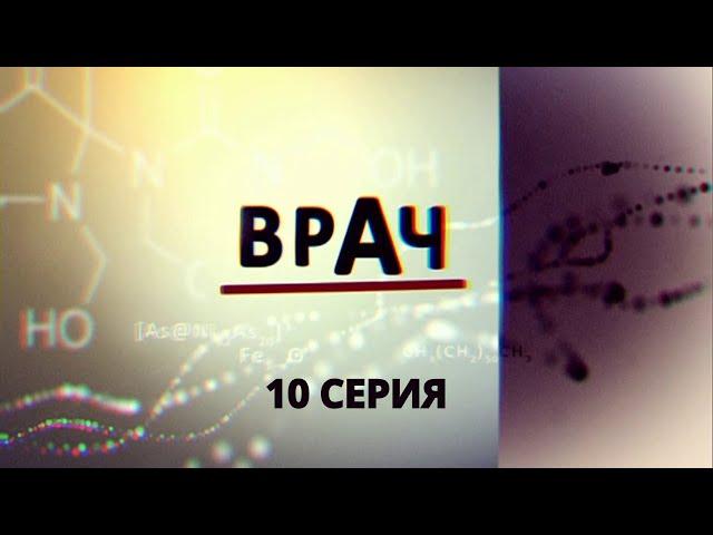 Врач. Серия 10. Криминальный Фильм. Лучшие Сериалы