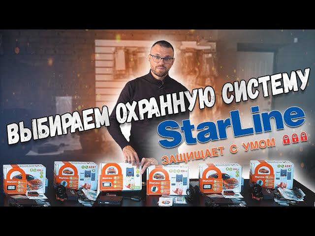 Автозапуск в авто! StarLine - новинки 2021!