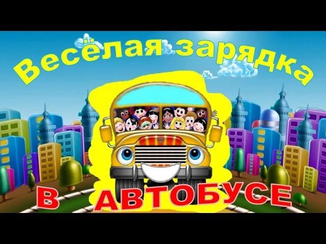 Зарядка для детей под музыку. В автобусе