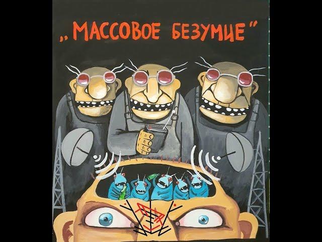 Став чтобы свести с ума человека или группу людей "Массовое безумие!"