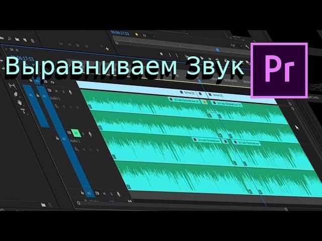 Как автоматически выравнивать весь звук? Premiere Pro + Audition