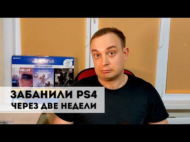 Купил Б/У PS4 Slim.  Забанили через две недели PlayStation навсегда! Ошибка: WS-37338-4.