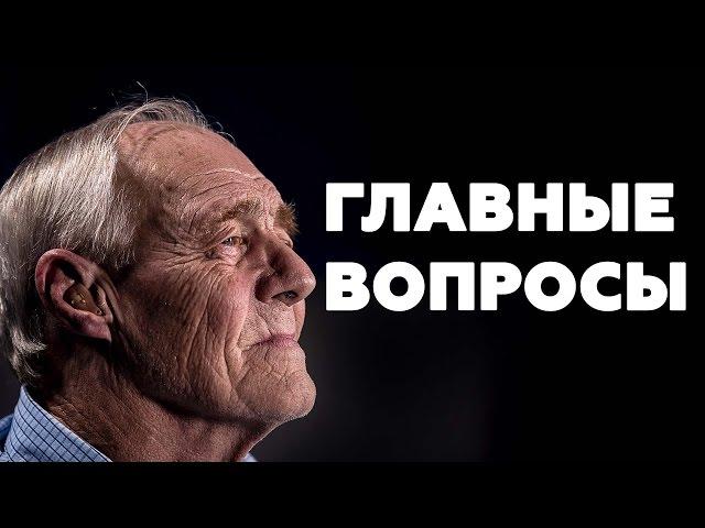 ЭТИ ВОПРОСЫ МЕНЯЮТ ЖИЗНЬ. Важнейшие вопросы