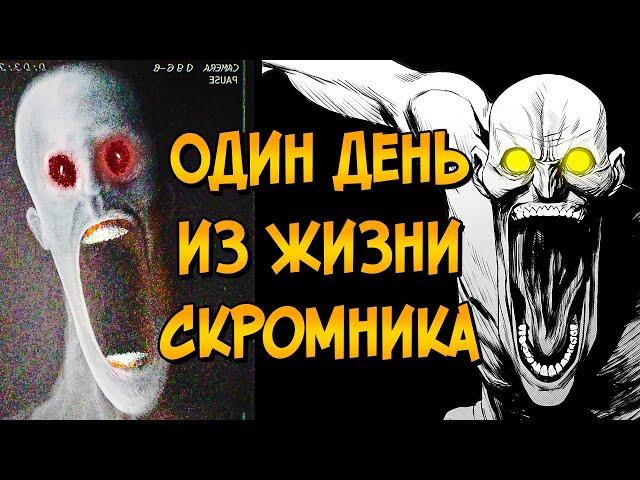 Один день из жизни Скромника (SCP-096)