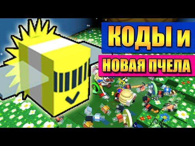 КОДЫ И ФОТОНОВАЯ ПЧЕЛА  РОБЛОКС СИМУЛЯТОР ПЧЕЛОВОДА  Roblox Bee Swarm Simulator