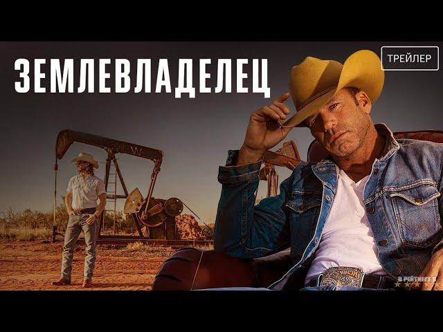 Землевладелец | Русский Трейлер | Сериал 2024 | 1-й сезон