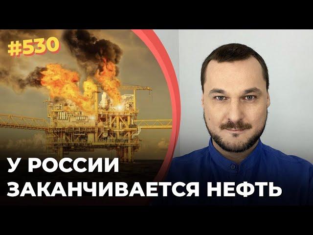 У России заканчивается нефть | В 2022 году прогнозируется падение объемов добычи