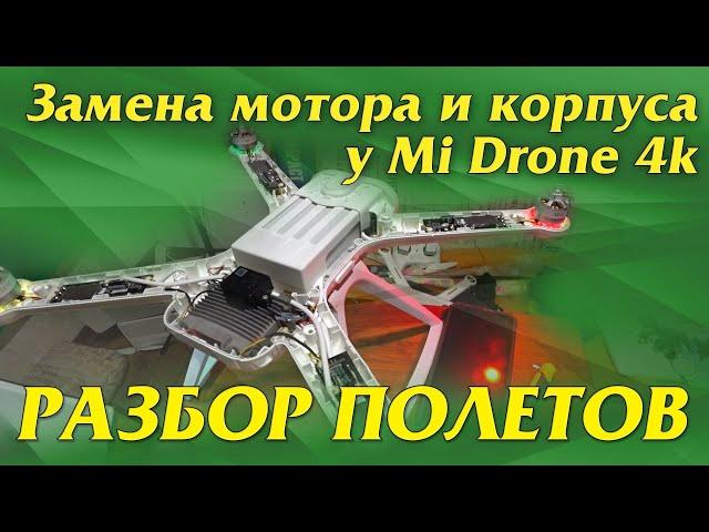 Разбор полетов. Замена мотора и корпуса на Mi Drone 4k