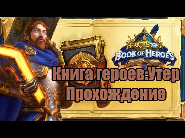 КНИГА ГЕРОЕВ:Утер |ХАРТСТОУН КНИГА ГЕРОЕВ ПРОХОЖДЕНИЕ |Book of Heroes Adventure Uther |Утер