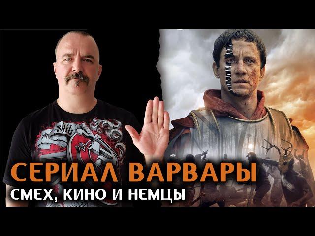 Сериал Варвары: смех, кино и немцы.