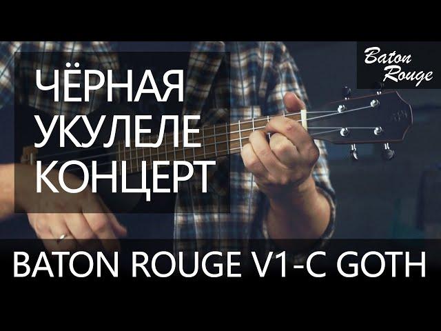 Чёрная укулеле концерт Baton Rouge V1-C Goth | Обзор от Укулеле.ру