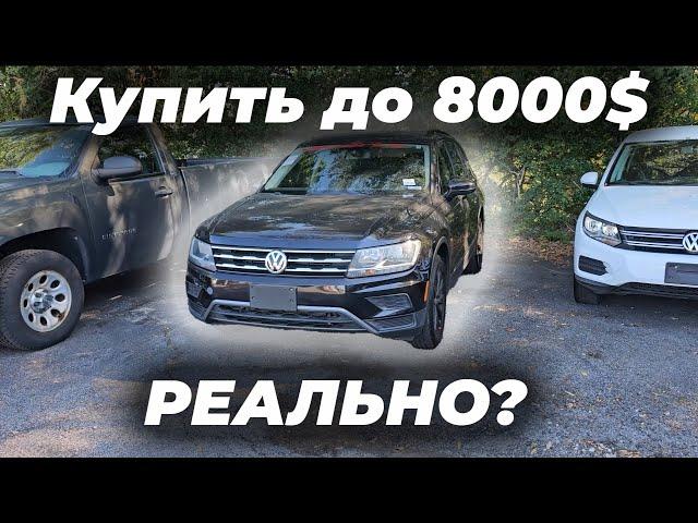 Ищу авто до 8000$ Что можно купить за эти деньги?