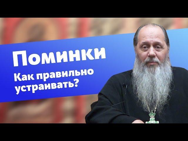 Как правильно устраивать поминки? (прот. Владимир Головин)