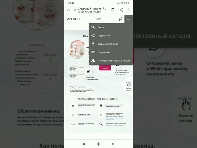 Видео инструкция, как пользоваться электронным каталогом Faberlic для клиентов