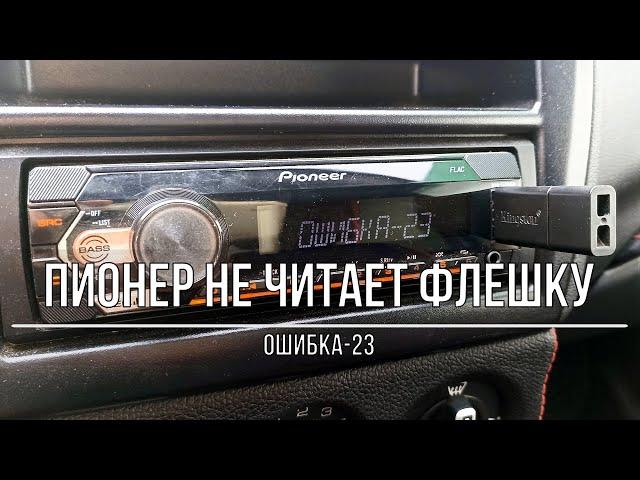 Магнитола Пионер не читает флешку (ошибка-23). Как исправить? Есть решение!