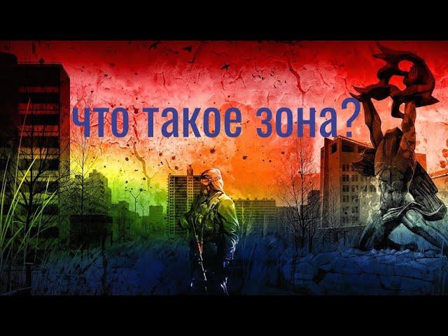 Короткометражка "Что такое Зона?". Stalker Online/Stay Out