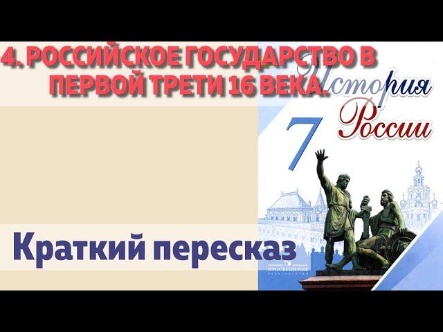 4. Российское государство в первой трети 16 века. История  7 класс -  Арсентьев под ред. Торкунова.