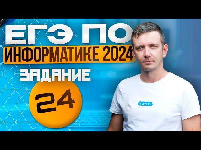 Задание 24. Решаем ЕГЭ по информатике - 2024