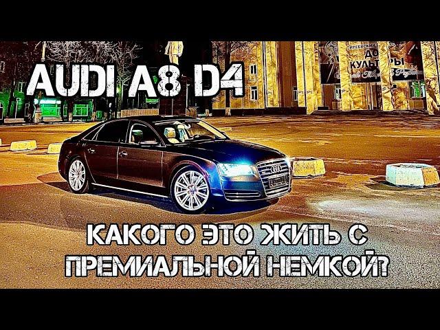 AUDI A8 D4 ОБЗОР МОЕГО АВТО НЮАНСЫ СТОИМОСТЬ СОДЕРЖАНИЯ