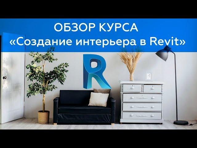 Курс Создание интерьера в Revit - Обзор