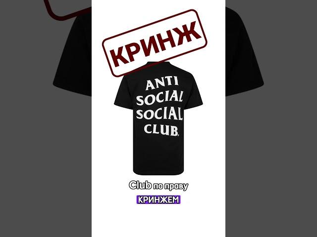 #ASSC vs #CalvinKlein - #КРИНЖ | #БАЗА    #одежда #мода #antisocialsocialclub