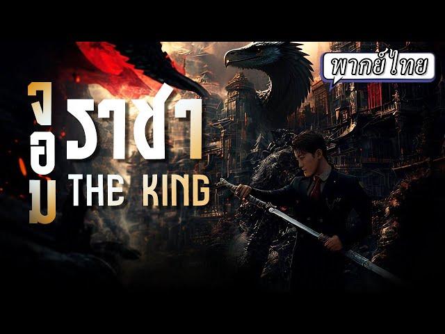 พากย์ไทย | พ่อค้าผัดข้าวข้างทางโดนไล่หาว่าเป็นคนชั้นต่ำ หารู้ไม่ว่าเขานั้นเป็นจอมราชาผู้ยิ่งใหญ่