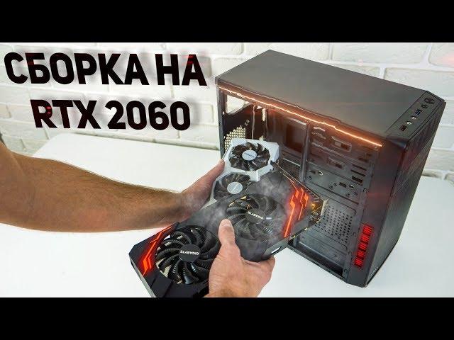 Оптимальная сборка ПК на RTX 2060 vs RTX 2070 vs GTX 1070 Ti