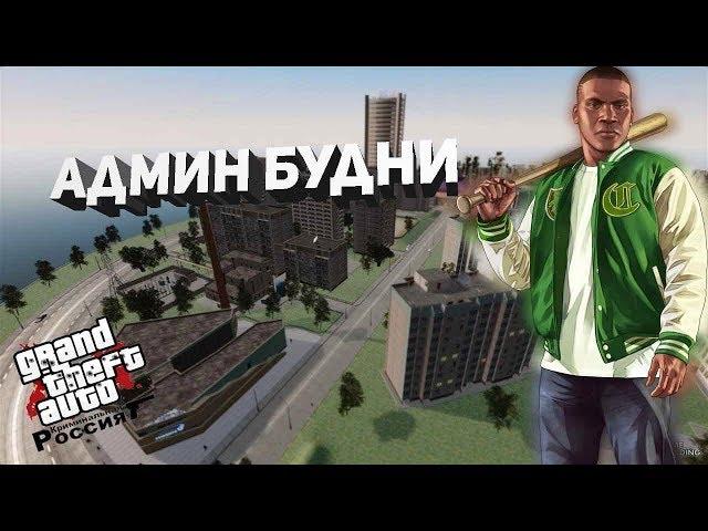 GOLD RP | АДМИН БУДНИ #1