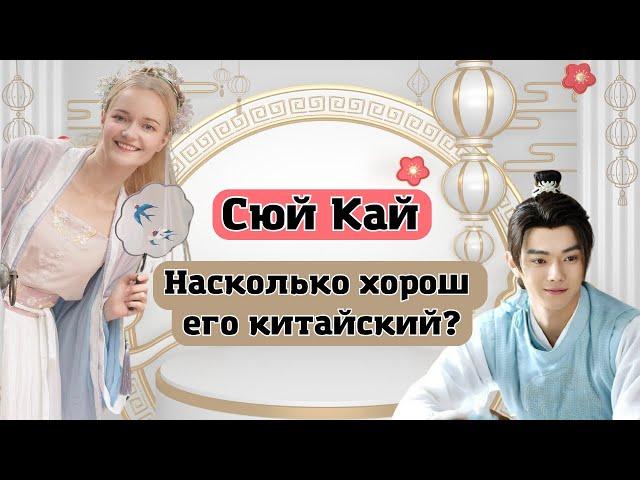 Звезда Сюй Кай говорит на китайском с акцентом?  | Школа китайского | Twins Chinese