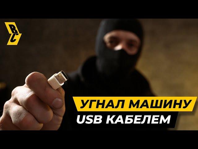 Как подростки угоняют корейские машины обычным кабелем USB // БРИЧКА