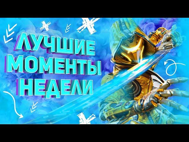 Лучшие моменты недели | 20 сезон #5 Apex legends | нарезка моментов Апекс легендс  Эш