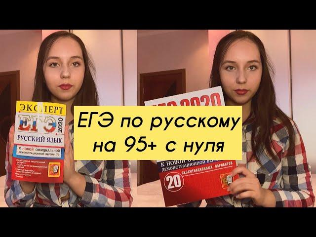 ЕГЭ ПО РУССКОМУ НА 95+ С НУЛЯ | СОВЕТЫ ПО ПОДГОТОВКЕ