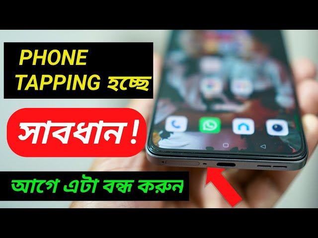 How to check and turn off  phone TAPPING | ফোন ট্যাপিং হচ্ছে, সাবধান, আগে এটা বন্ধ করুন