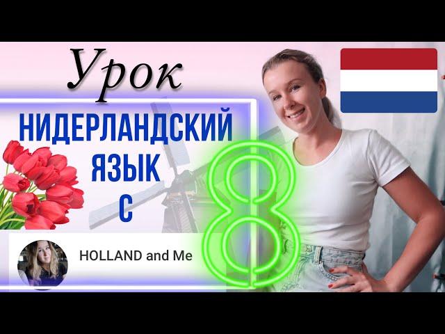 Нидерландский язык с нуля. Отделяющиеся приставки у глаголов. Урок 8