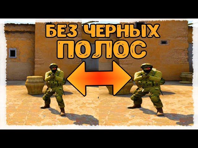 КАК РАСТЯНУТЬ ЭКРАН В КС ГО // КАК УБРАТЬ ЧЕРНЫЕ ПОЛОСЫ В КС ГО 4 3 //  NVIDIA, AMD, INTEL // CS:GO