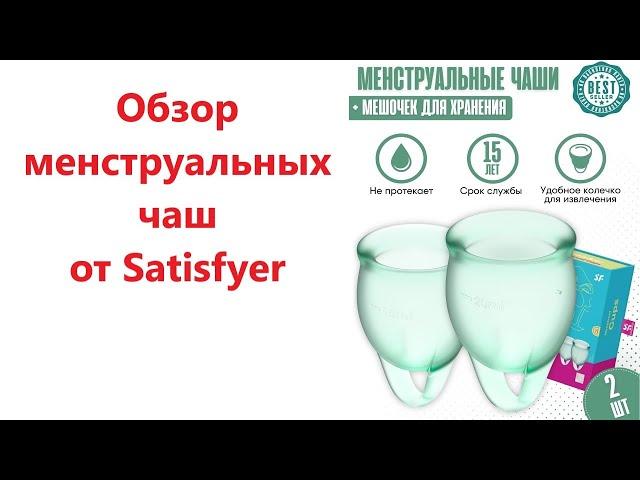 Менструальная чаша Satisfyer Feel confident Menstrual Cup