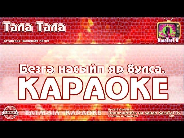 Караоке -  "Тала тала" Татарча жырлар | Татарская народная песня KaraTatTv