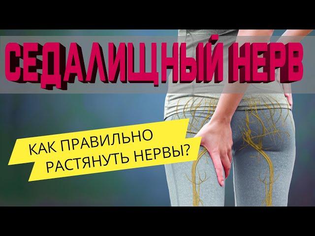 Защемлен Седалищный Нерв? Прострел в ногу? Ишиас?