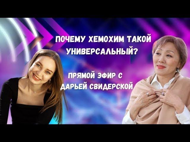 Почему ХЕМОХИМ в первый раз лучше принимать 4 месяца подряд?  Врач Ирина Ким