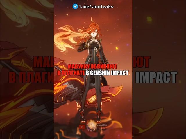 МАВУИКУ ОБВИНЯЮТ В ПЛАГИАТЕ в Genshin Impact! #shorts #геншинимпакт #геншин