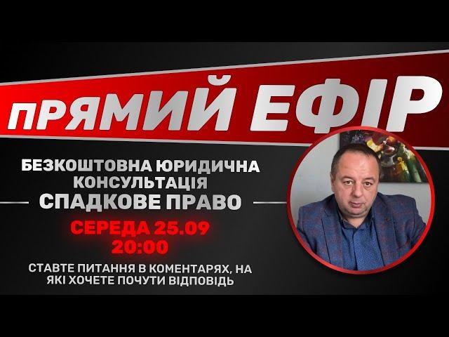 СПАДКОВЕ ПРАВО: БЕЗКОШТОВНА ЮРИДИЧНА КОНСУЛЬТАЦІЯ